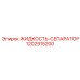1202915200 ЖИДКОСТЬ-СЕПАРАТОР Epiroc