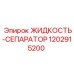 1202915200 ЖИДКОСТЬ-СЕПАРАТОР Epiroc