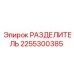 2255300385 РАЗДЕЛИТЕЛЬ Epiroc