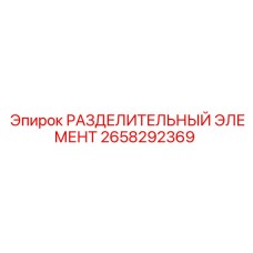 Гидравлический разделитель для техники Epiroc 2658292369
