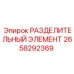 Гидравлический разделитель для техники Epiroc 2658292369