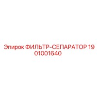 1901001640 ФИЛЬТР-СЕПАРАТОР Epiroc