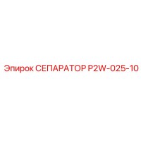 P2W-025-10 СЕПАРАТОР Epiroc