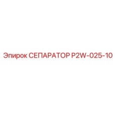 P2W-025-10 СЕПАРАТОР Epiroc