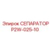 P2W-025-10 СЕПАРАТОР Epiroc