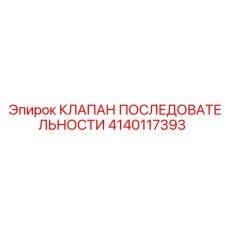Клапан последовательности артикул 4140117393 производства Epiroc