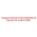 Клапан последовательности артикул 4140117393 производства Epiroc