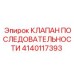 Клапан последовательности артикул 4140117393 производства Epiroc