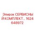 1624648972 СЕРВИСНЫЙ КОМПЛЕКТ ДЛЯ ГИДРОСИСТЕМ (Epiroc)