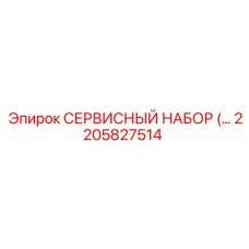 2205827514 СЕРВИСНЫЙ НАБОР (Epiroc)