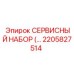 2205827514 СЕРВИСНЫЙ НАБОР (Epiroc)