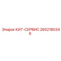 2652180346 КИТ-СЕРВИС (Epiroc)