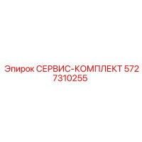 5727310255 СЕРВИС-КОМПЛЕКТ Epiroc