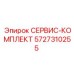 5727310255 СЕРВИС-КОМПЛЕКТ Epiroc