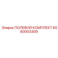 6060003309 ПОЛЕВОЙ КОМПЛЕКТ Epiroc