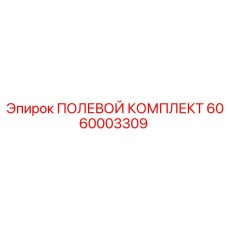 6060003309 ПОЛЕВОЙ КОМПЛЕКТ Epiroc