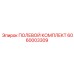 6060003309 ПОЛЕВОЙ КОМПЛЕКТ Epiroc