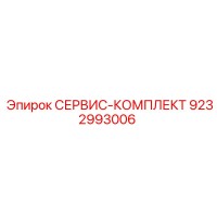 9232993006 СЕРВИС-КОМПЛЕКТ Epiroc