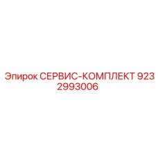9232993006 СЕРВИС-КОМПЛЕКТ Epiroc