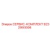 9232993006 СЕРВИС-КОМПЛЕКТ Epiroc