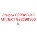 9232993006 СЕРВИС-КОМПЛЕКТ Epiroc