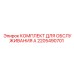 2205490701 КОМПЛЕКТ ДЛЯ ОБСЛУЖИВАНИЯ А Epiroc