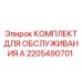 2205490701 КОМПЛЕКТ ДЛЯ ОБСЛУЖИВАНИЯ А Epiroc