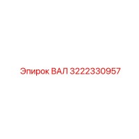 3222330957 ВАЛ (Epiroc)