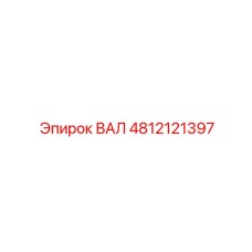 Специализированный вал 4812121397 для гидробуровых установок