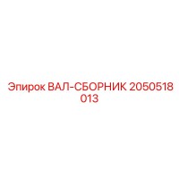 2050518013 ВАЛ-СБОРНИК (Epiroc)
