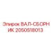 2050518013 ВАЛ-СБОРНИК (Epiroc)