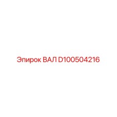 D100504216 ВАЛ Epiroc