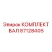 87128405 КОМПЛЕКТ ВАЛ Epiroc