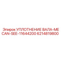 6214819800 УПЛОТНЕНИЕ ВАЛА-MECAN-SEE-11644200 Epiroc