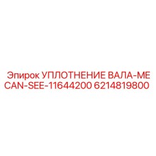 Гидравлическое уплотнение вала 6214819800 Epiroc