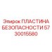 5730015580 ПЛАСТИНА БЕЗОПАСНОСТИ Epiroc