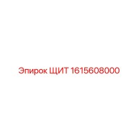 1615608000 ЩИТ Epiroc