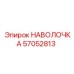 57052813 НАВОЛОЧКА Epiroc