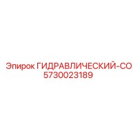 5730023189 ГИДРАВЛИЧЕСКИЙ-СО Epiroc