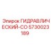 5730023189 ГИДРАВЛИЧЕСКИЙ-СО Epiroc