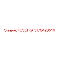 3176428514 РОЗЕТКА Epiroc
