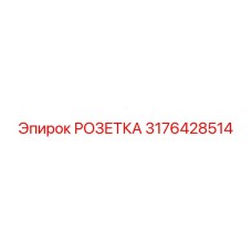 3176428514 РОЗЕТКА Epiroc