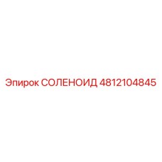 4812104845 СОЛЕНОИД Epiroc