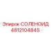 4812104845 СОЛЕНОИД Epiroc