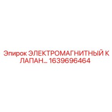 1639696464 ЭЛЕКТРОМАГНИТНЫЙ КЛАПАН… Epiroc