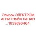 1639696464 ЭЛЕКТРОМАГНИТНЫЙ КЛАПАН… Epiroc