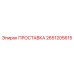 2651205615 ПРОСТАВКА Epiroc