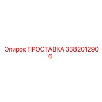 3382012906 ПРОСТАВКА Epiroc