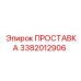 3382012906 ПРОСТАВКА Epiroc
