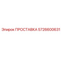 5726600631 ПРОСТАВКА Epiroc